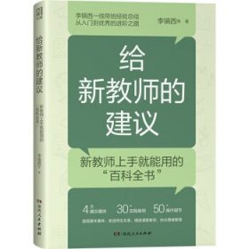 全新正版现货  给新教师的建议 9787556130351