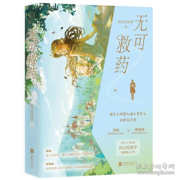 无可救药（印特签版，晋江人气作家作品，晋江完结评分9.2，收藏量7万+，人气积分超16亿；新增独家甜蜜番外；4.随书附赠：明信片*2+ Q版全家福纸立牌+精美人设书签*2）