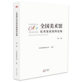 全新正版图书 全国美术馆优秀策展案例选编:辑文化和旅游部艺术司东方出版社9787520706605 黎明书店