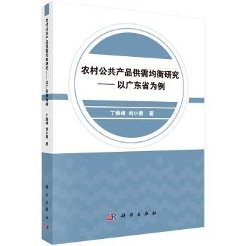 全新正版图书 农村公共产品供需均衡研究：以广东省为例丁焕峰科学出版社9787030588548 黎明书店