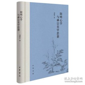 阳明心学与禅宗美学思想（精）刘继 中华书局 9787101167467