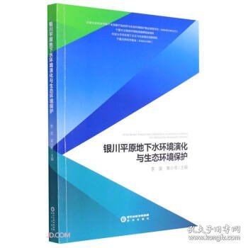 银川平原地下水环境演化与生态环境保护