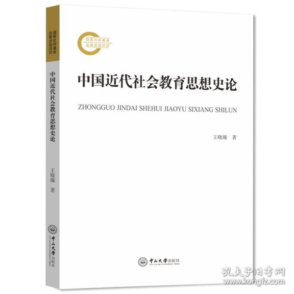 中国近代社会教育思想史论