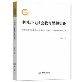 中国近代社会教育思想史论