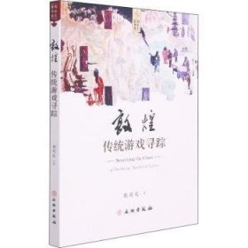 全新正版图书 敦煌传统游戏寻踪/敦煌艺术书系胡同庆文物出版社9787501072088 黎明书店