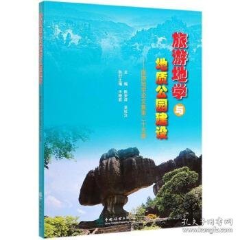 旅游地学与地质公园建设--旅游地学论文集第二十五集