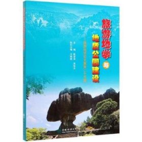 旅游地学与地质公园建设--旅游地学论文集第二十五集