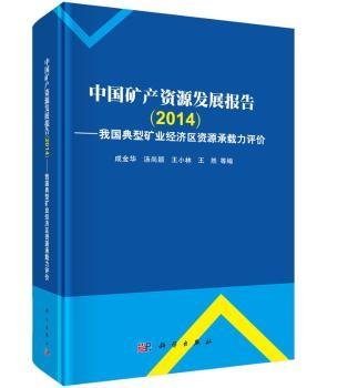 中国矿产资源发展报告（2014）：我国典型矿业经济区资源环境承载力评价