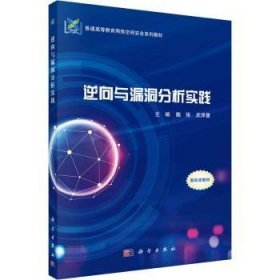 全新正版图书 逆向与漏洞分析实践魏强科学出版社9787030726957 黎明书店