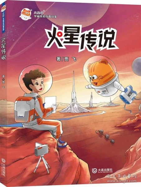 火星喵宇宙探索科普故事：火星传说