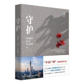 全新正版图书 守护袁瑰秋花城出版社9787536096332 黎明书店