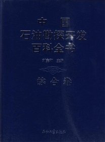 中国石油勘探开发百科全书（综合卷）