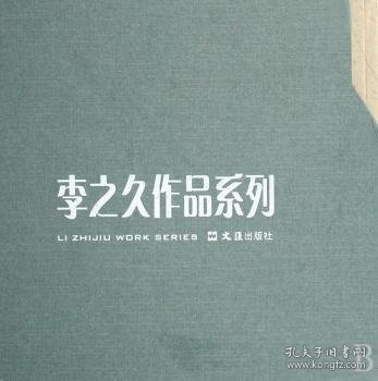 全新正版图书 李之久作品系列(全4册)李之久文汇出版社9787807414018 黎明书店