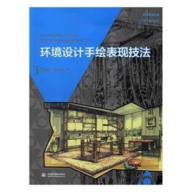 全新正版图书 环境设计手绘表现技法李春郁中国水利水电出版社9787517079002 黎明书店