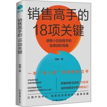 全新正版图书 销售高手的18项关键(销售小白到高手的实阶指南)钱敏中国友谊出版公司9787505752993 黎明书店