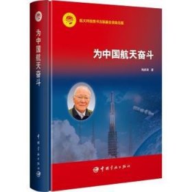 全新正版图书 为中国奋斗陶家渠中国宇航出版社9787515921099 黎明书店