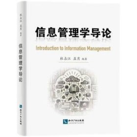 全新正版图书 信息管理学导论杜占江知识产权出版社有限责任公司9787513092784 黎明书店