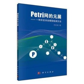 Petri网的元展：一种并发系统模型检测方法