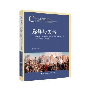 全新正版图书 选择与失落:希腊化远东方艺术中的文化意识与文化互动李京泽中国政法大学出版社9787576405033 黎明书店