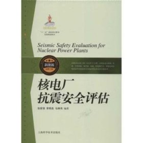 全新正版图书 核电厂抗震评估张家倍上海科学技术出版社9787547813867 黎明书店