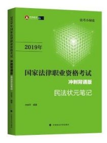 2019司法考试国家法律职业资格考试民法状元笔记冲刺背诵版（法考小绿皮）