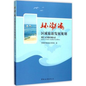 环渤海区域旅游发展规划