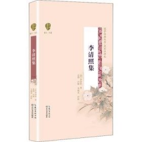 李清照集（第二辑）