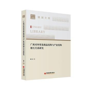 广西对外贸易商品结构与产业结构相互关系研究