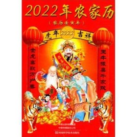 全新正版现货  2022年农家历 9787572503863