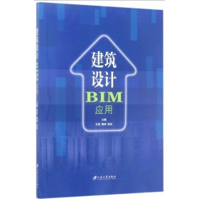 全新正版现货  建筑设计BIM应用 9787568404693