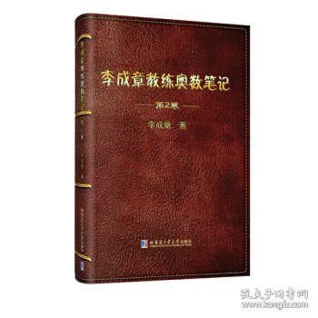 全新正版现货  李成章教练奥数笔记:第2卷 9787560355658 李成章