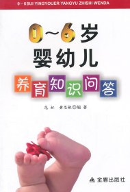 0-6岁婴幼儿养育知识问答