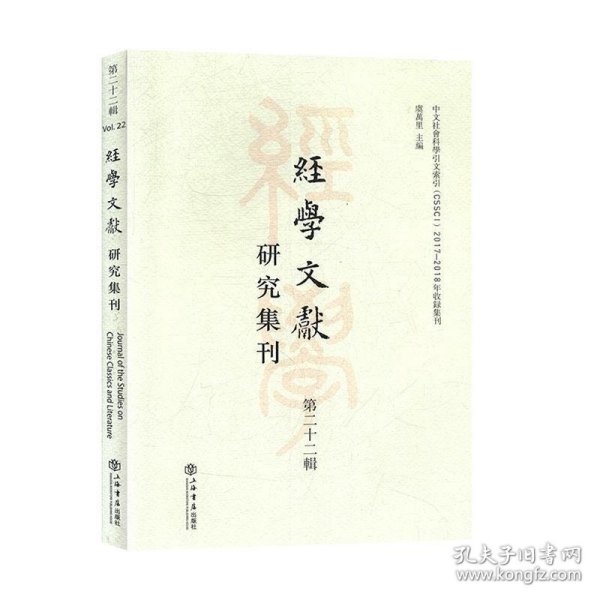 经学文献研究集刊（第二十二辑）