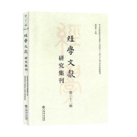 经学文献研究集刊（第二十二辑）