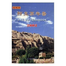 阿克苏年鉴.创刊号·2002