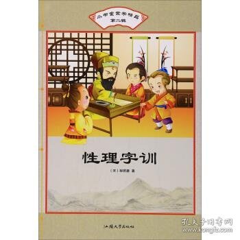 性理字训/小书童蒙学精品（第二辑）