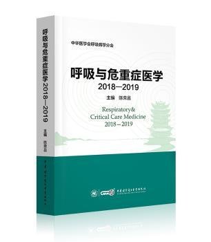 呼吸与危重症医学（2018-2019）