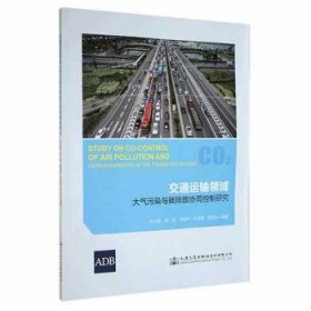 全新正版图书 交通运输领域大气污染与碳排放协同控制研究徐洪磊人民交通出版社股份有限公司9787114177132 黎明书店