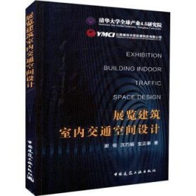 全新正版图书 展览建筑室内交通空间设计谢俊中国建筑工业出版社9787112222667 黎明书店