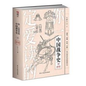 全新正版现货  你一定爱读的中国战争史:10:唐朝 9787513939157