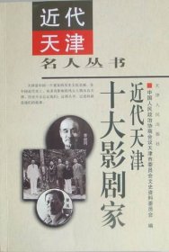 全新正版现货  近代天津十大影剧家 9787201036311 中国人民政治