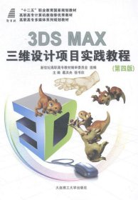 3DS MAX三维设计项目实践教程