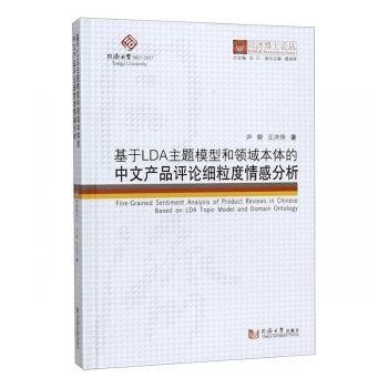 基于LDA主题模型和领域本体的中文产品评论细粒度情感分析/同济博士论丛