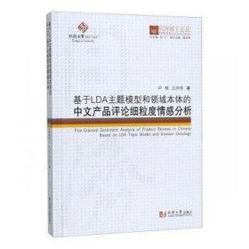 基于LDA主题模型和领域本体的中文产品评论细粒度情感分析/同济博士论丛