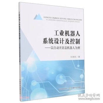 工业机器人系统设计及控制--以自动开封盖机器人为例