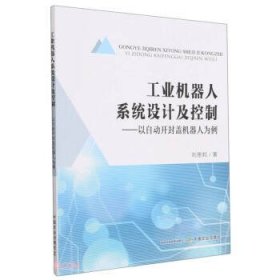 工业机器人系统设计及控制--以自动开封盖机器人为例