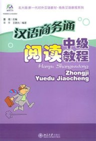 北大版新一代对外汉语教材·商务汉语教程系列·汉语商务通：中级阅读教程