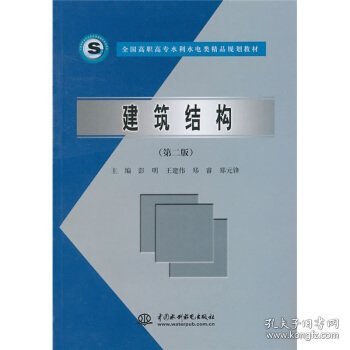 全国高职高专水利水电类精品规划教材：建筑结构（第2版）