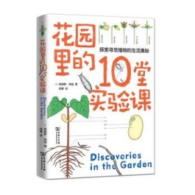 花园里的10堂实验课(自然观察丛书)