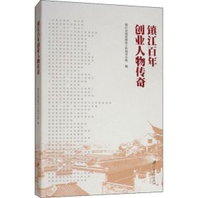 全新正版现货  镇江百年创业人物传奇 9787568410069